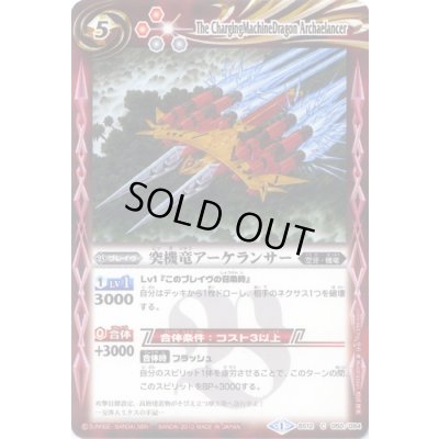画像1: (2013/1)突機竜アーケランサー【C】{BS12-050}《赤》