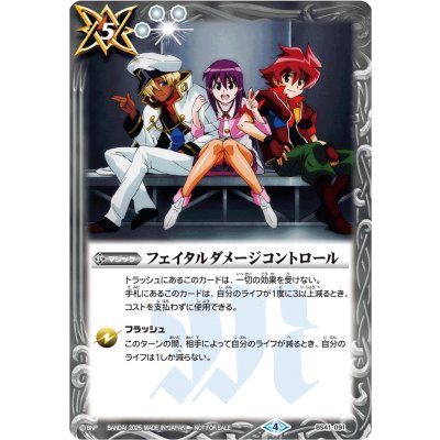 画像1: (2025/4)フェイタルダメージコントロール(バトルスピリッツブレイヴイラスト)【R】{BS41-091}《白》