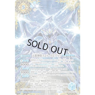 画像1: (2025/12)(SECRET/コスト青文字)天蠍神騎スコル・スピアXV【XV-SEC】{BSC49-XV11}《青》