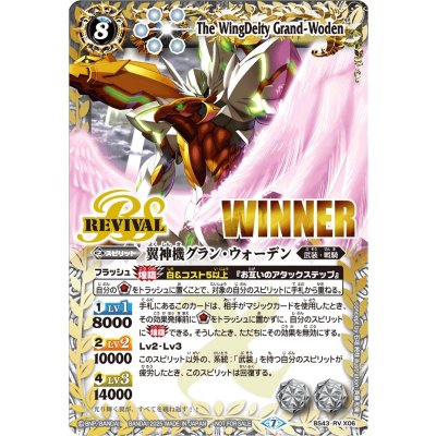 画像1: 〔状態A-〕(2025/7)翼神機グラン・ウォーデン(WINNER)【X】{BS43-RVX06}《白》