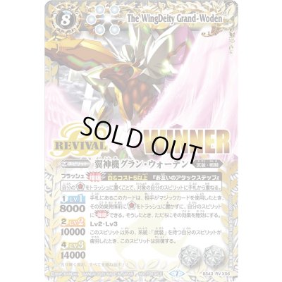 画像1: (2025/7)翼神機グラン・ウォーデン(WINNER)【X】{BS43-RVX06}《白》
