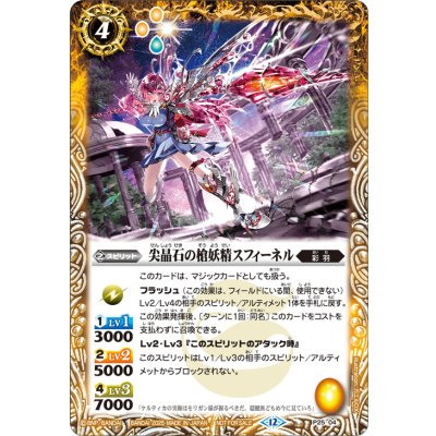 画像1: 〔状態B〕(2025/12)尖晶石の槍妖精スフィーネル【P】{P25-04}《黄》