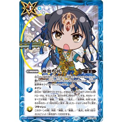 画像1: (2025/12)神舞ノ札(ヤマトタケルSDイラスト)【C】{BS73-082}《青》