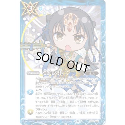 画像1: (2025/12)神舞ノ札(ヤマトタケルSDイラスト)【C】{BS73-082}《青》