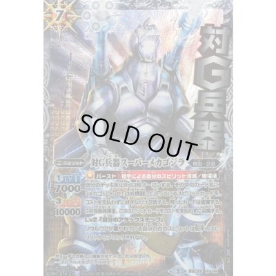 画像1: (2016/3)対G兵器スーパーメカゴジラ(イラスト違い)【X-SEC】{BSC26-X04}《白》