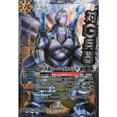 画像1: 〔状態A-〕(2016/3)対G兵器スーパーメカゴジラ(イラスト違い)【X-SEC】{BSC26-X04}《白》