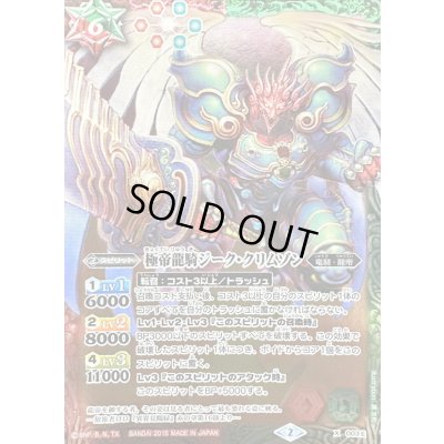 画像1: (2015/2)極帝龍騎ジーク・クリムゾン(赤緑/PB収録)【X】{X003E}《多》