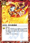 (2016/3)烈火槍激破【C】{BS35-087}《赤》