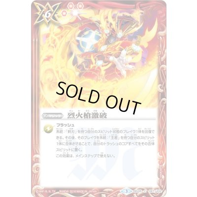 画像1: (2016/3)烈火槍激破【C】{BS35-087}《赤》