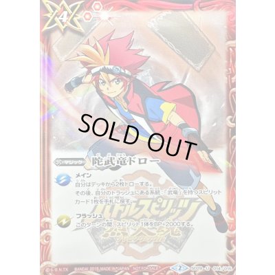 画像1: (2015/2)陀武竜ドロー(烈火幸村イラスト)【U】{SD29-014}《赤》