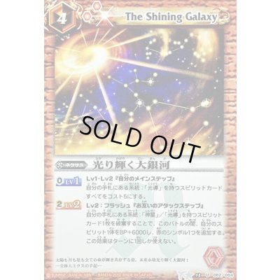 画像1: (2012/無)光り輝く大銀河(BSC11収録)【U】{BS13-062}《赤》