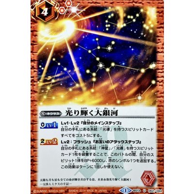 画像1: (2014/1)光り輝く大銀河(SD27収録)【U】{BS13-062}《赤》