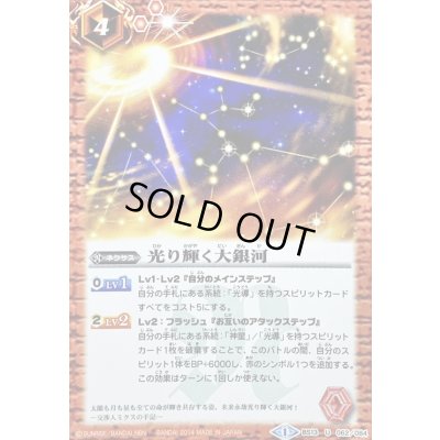 画像1: 〔状態A-〕(2014/1)光り輝く大銀河(SD27収録)【U】{BS13-062}《赤》