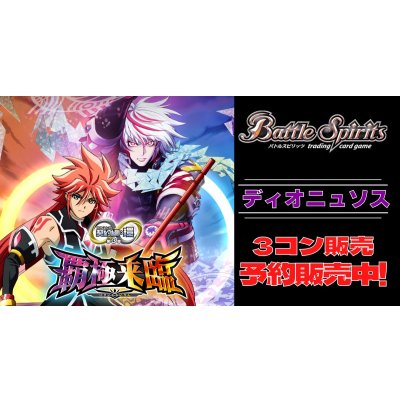 画像1: 【3コン予約販売】「契約編:環 第3章 覇極来臨」ディオニュソス関連AX以下3コンセット{/}《-》