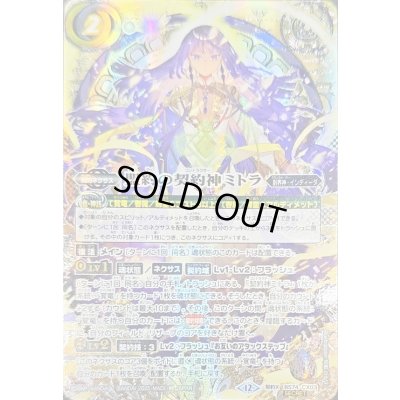 画像1: 〔状態A-〕(2025/12)(SECRET/銀箔押し)盟約の契約神ミトラ【契約X-SEC】{BS74-CX03}《白》
