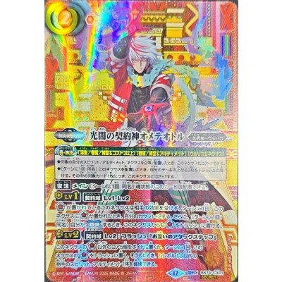 画像1: (2025/12)(SECRET/箔押し無し)光闇の契約神オメテオトル【契約X-SEC】{BS74-CX01}《赤》