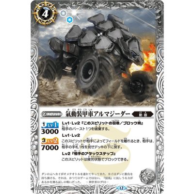 (2025/12)氣動装甲車アルマジーダー【C】{BS74-044}《白》