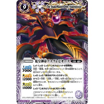 画像1: 〔状態B〕(2011/無)蛇皇神帝アスクレピオーズ【X】{BS13-X02}《紫》