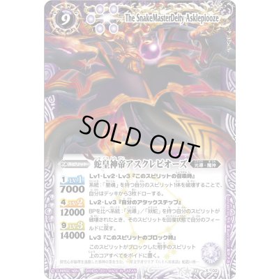 画像1: 〔状態B〕(2011/無)蛇皇神帝アスクレピオーズ【X】{BS13-X02}《紫》