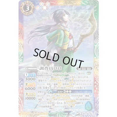 画像1: (2025/12)調査員ロロ【PX】{PX25-05}《多》