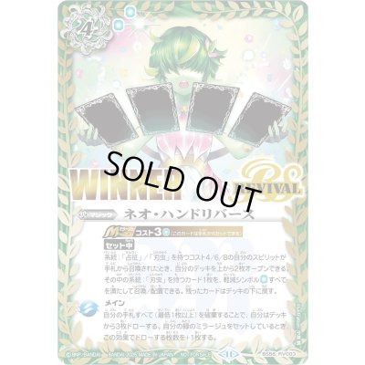画像1: (2025/11)ネオ・ハンドリバース(WINNER/フラウイラスト)【C】{BS56-RV003}《緑》