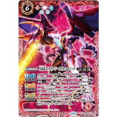 画像1: (2020/6)月紅龍ストライク・ジークヴルム・サジッタ(イラスト違い/ウエハース版)【X】{SD49-X01}《赤》