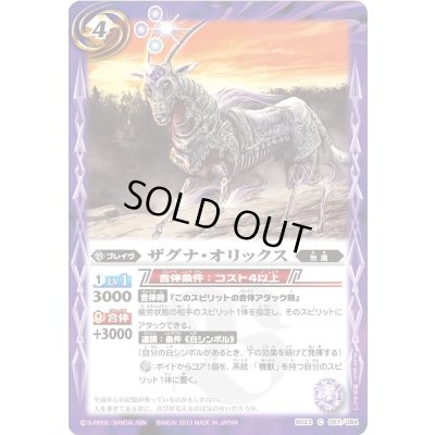 画像1: (2013/無)ザグナ・オリックス【C】{BS23-057}《紫》