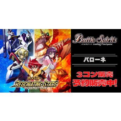 画像1: 【3コン予約販売】「アニメブースター RESONATING STARS」バローネ関連X以下3コンセット{/}《-》