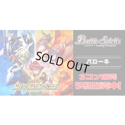 画像1: 【3コン予約販売】「アニメブースター RESONATING STARS」バローネ関連X以下3コンセット{/}《-》