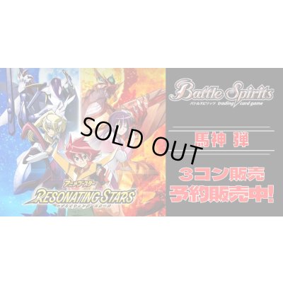 画像1: 【3コン予約販売】「アニメブースター RESONATING STARS」馬神弾関連X以下3コンセット{/}《-》
