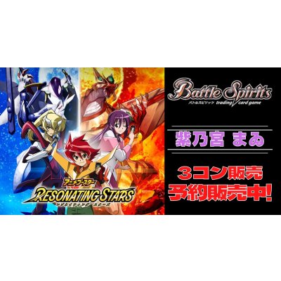 画像1: 【3コン予約販売】「アニメブースター RESONATING STARS」紫乃宮 まゐ関連X以下3コンセット{/}《-》