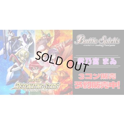 画像1: 【3コン予約販売】「アニメブースター RESONATING STARS」紫乃宮 まゐ関連X以下3コンセット{/}《-》