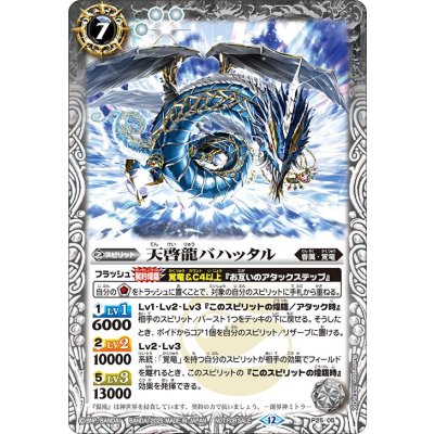 (2025/12)天啓龍バハッタル【P】{P25-05}《白》