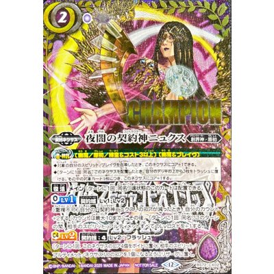 画像1: (2025/12)夜闇の契約神ニュクス(CHAMPION/バトスピチャンピオンシップ25_26)【契約X】{BS72-CX02}《紫》