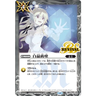 画像1: (2026/12)白晶防壁(BSC51収録/ジャンヌ・ドラニエスイラスト)【C】{BS52-RV008}《白》