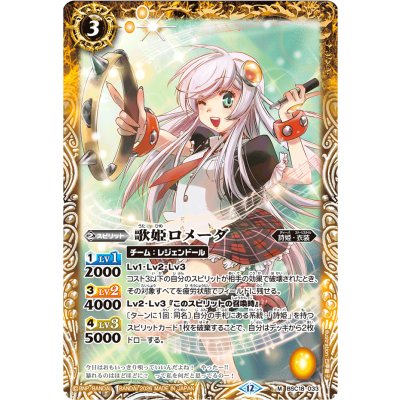 画像1: (2026/12)歌姫ロメーダ(BSC51収録)【M】{BSC18-033}《黄》