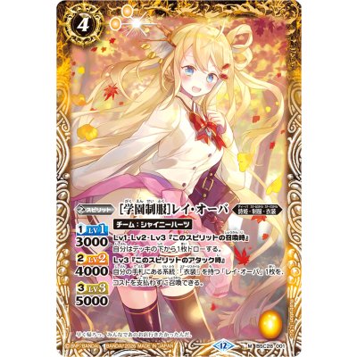 (2026/12)[学園制服]レイ・オーバ(BSC51収録)【M】{BSC28-001}《黄》