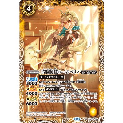 画像1: (2026/12)[学園制服]ローズ・ベリィ(BSC51収録)【M】{BSC31-016}《黄》