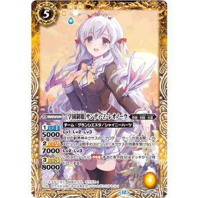 (2026/12)[学園制服]サンディ・Z・レオノーラ(BSC51収録)【R】{BSC33-040}《黄》