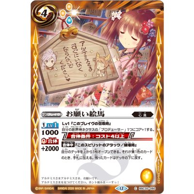 画像1: (2026/12)お願い絵馬(BSC51収録)【C】{BSC33-050}《黄》