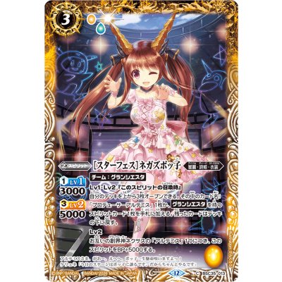 (2026/12)[スターフェス]ネガズボッ子(BSC51収録)【C】{BSC35-013}《黄》