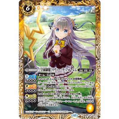 画像1: (2026/12)[学園制服]リヴィー・ラ・フォーレム(BSC51収録)【R】{BSC35-032}《黄》