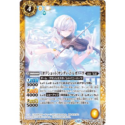 画像1: (2026/12)[オフショット]サンディ・Z・レオノーラ(BSC51収録)【C】{BSC39-032}《黄》