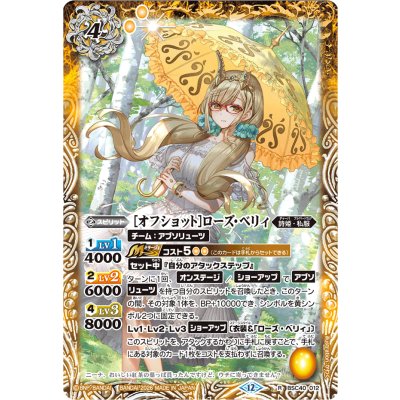 画像1: (2026/12)[オフショット]ローズ・ベリィ(BSC51収録)【R】{BSC40-012}《黄》