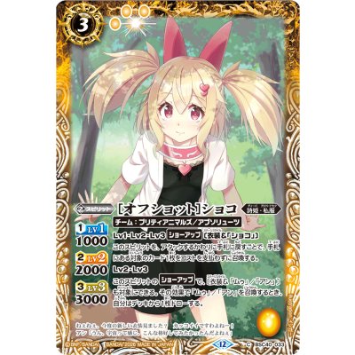 (2026/12)[オフショット]ショコ(BSC51収録)【C】{BSC40-033}《黄》