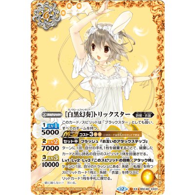 (2026/12)[白黒幻奏]トリックスター(BSC51収録)【XX】{BSC40-XX01}《黄》