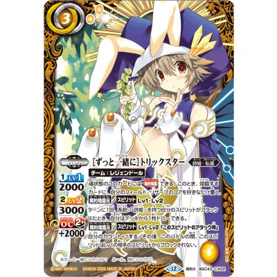(2026/12)[ずっと一緒に]トリックスター(BSC51収録)【契約X】{BSC43-CX02}《黄》