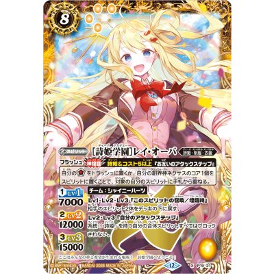 画像1: (2026/12)[詩姫学園]レイ・オーバ(BSC51収録)【X】{P19-21}《黄》