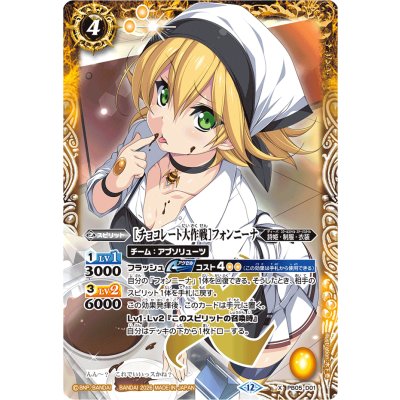 (2026/12)[チョコレート大作戦]フォンニーナ(BSC51収録)【X】{PB05-D01}《黄》