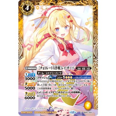 画像1: (2026/12)[チョコレート大作戦]レイ・オーバ(BSC51収録)【X】{PB05-D02}《黄》